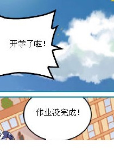 开学啦！漫画