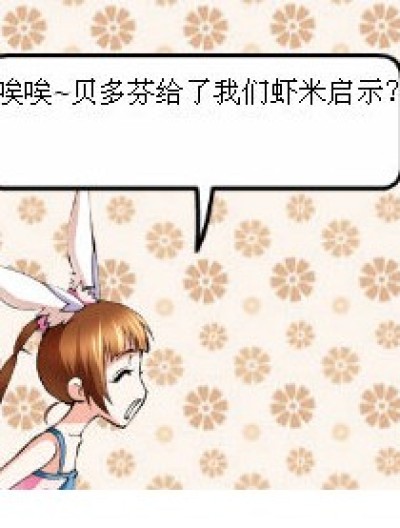 贝多芬的启示，漫画