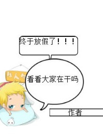 放假那些事儿漫画