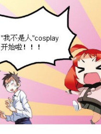 cosplay show漫画