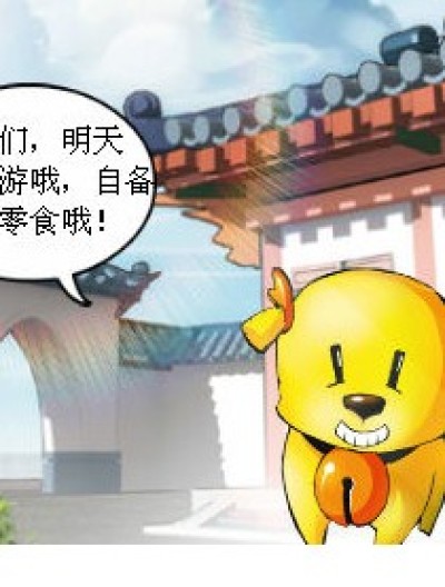 春游没带零食，后果自负！漫画