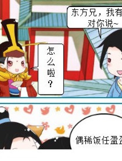 和东方兄一样神马的你懂吧~漫画