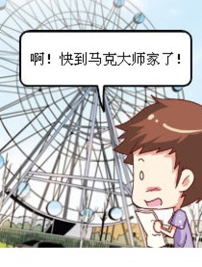 马……克大师？漫画