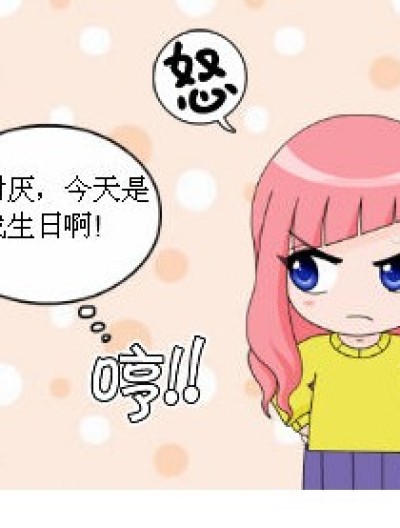 生日神马的伤不起啊漫画