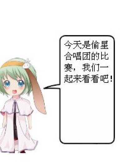 偷星合唱团比赛漫画