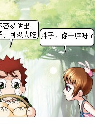 胖子的包子没人吃漫画