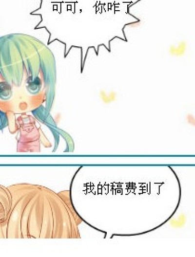 稿费。。。。。漫画