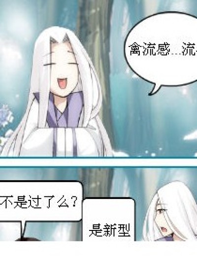 禽流感。。漫画