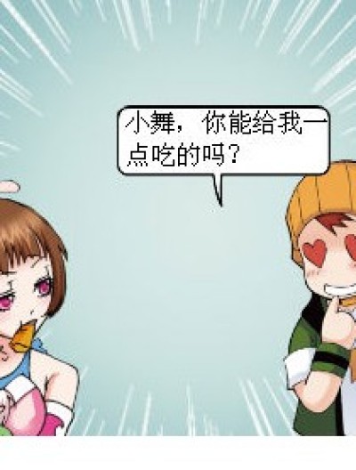 给我一点吃的~漫画