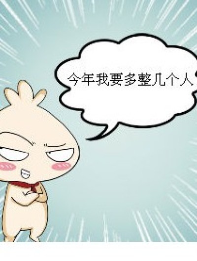 《整人》漫画