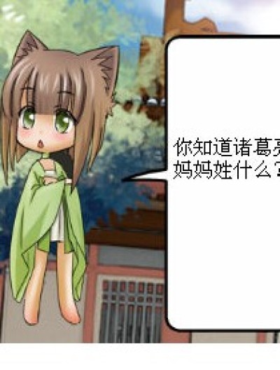 诸葛亮的妈妈漫画