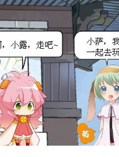 小萨，小露，小拉和小卡漫画