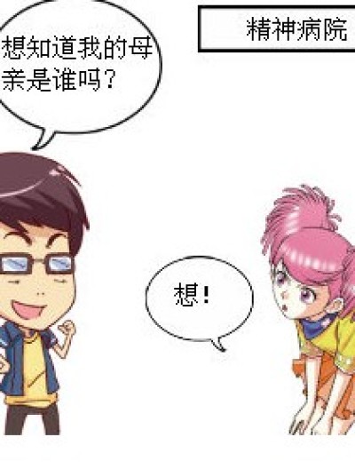 两个精神病病人漫画