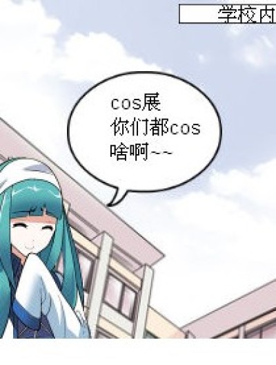 cos的囧事漫画