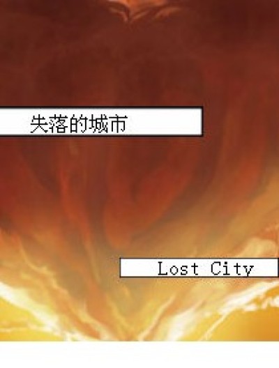 失落的城市-Lost City漫画