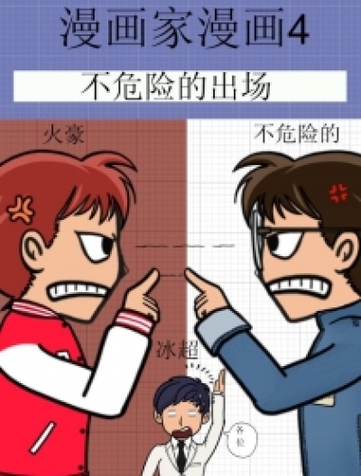 漫画家漫画4漫画