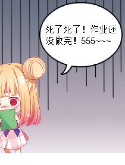 作业呀作业！漫画