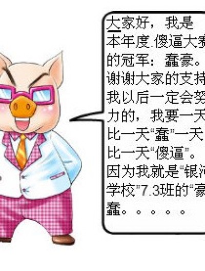 豪蠢猪与春金友。漫画