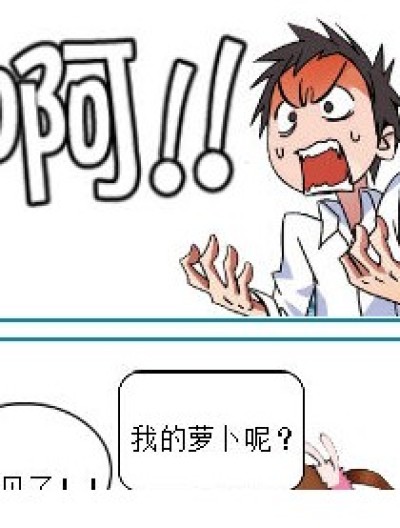 萝卜之争漫画