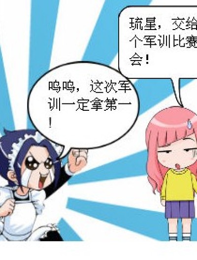 军训比赛漫画