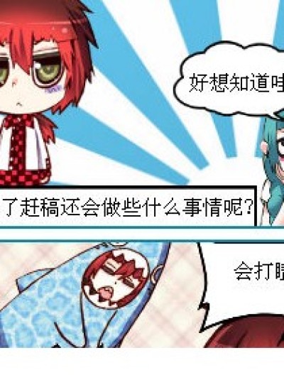 《烛天除了赶稿还会干些什么呢？》漫画