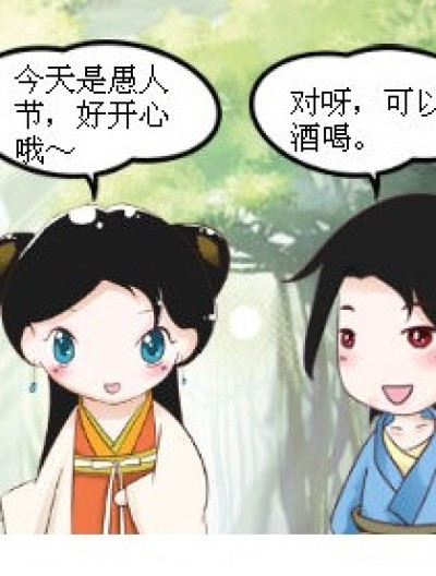 笑傲愚人节漫画