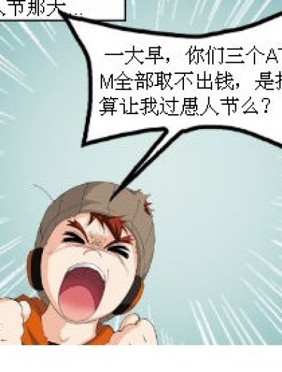 这才是愚人节......漫画