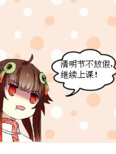 清明请假漫画