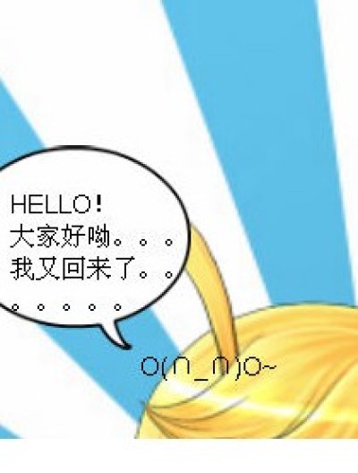 我回来了！！漫画