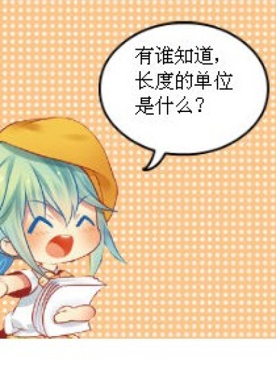 长度有什么单位！漫画