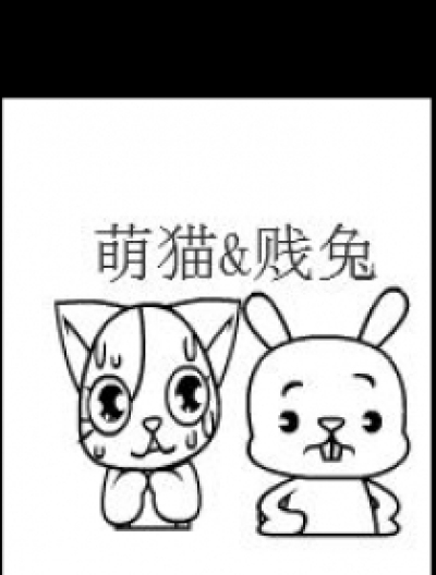 贱兔&萌猫漫画