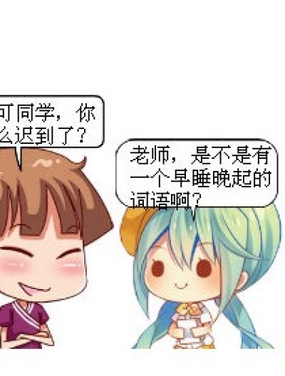 晚睡晚起漫画