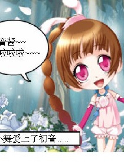 小舞爱上初音后....漫画