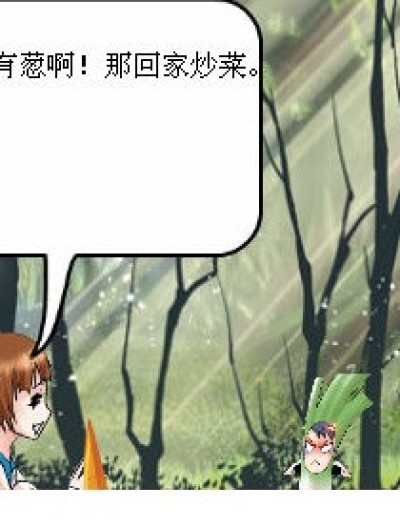 葱神的发威漫画