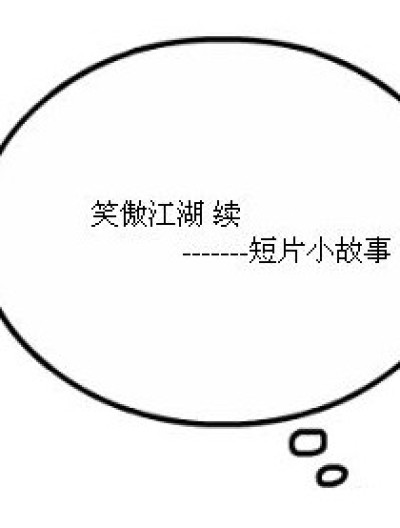 笑傲江湖短片续集一 (1)漫画