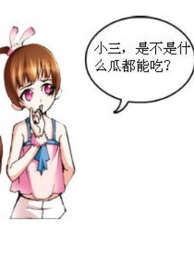 能吃的瓜？漫画