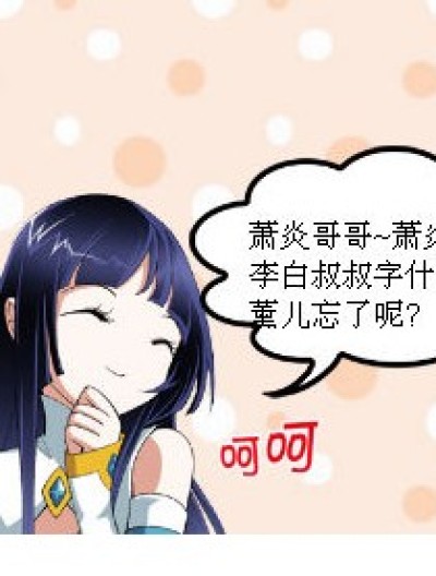 李白叔叔的字漫画