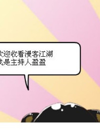 漫客江湖漫画