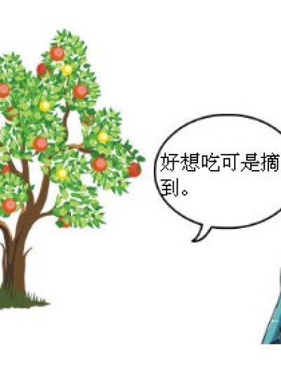 《苹果的麻烦》第一话漫画