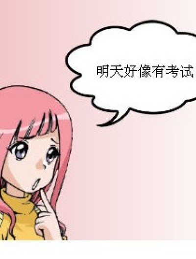 考试了！！漫画