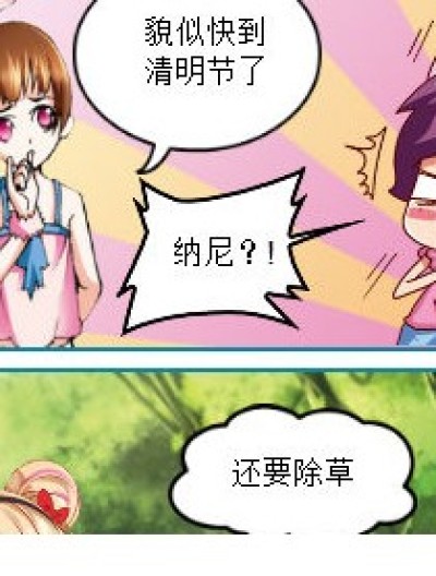 清明节 的到来漫画