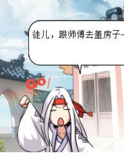 师徒盖房子漫画