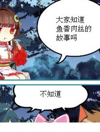 鱼香肉丝的故事漫画