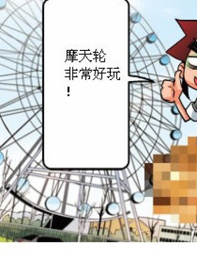 摩天轮非常好玩漫画