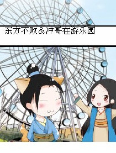 东方不败去游乐园漫画