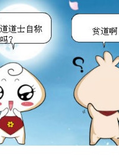 电影贫道漫画