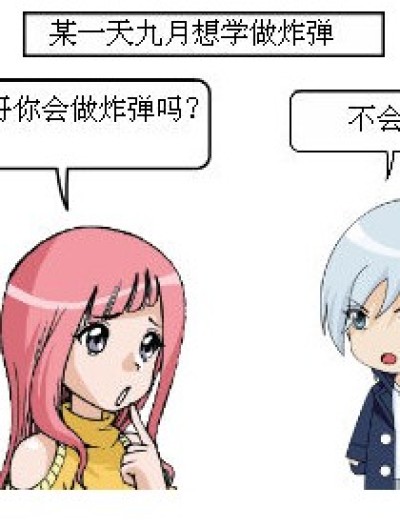 炸弹蛋糕漫画