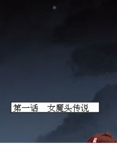 混世女魔头漫画