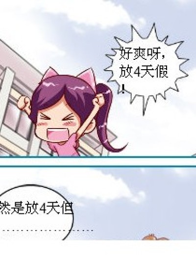 4天长假漫画