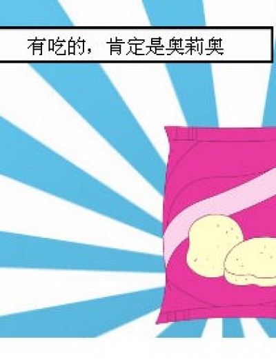 愚人节的奥莉奥漫画